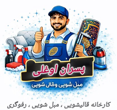 قالیشویی شربت اوغلی تهران